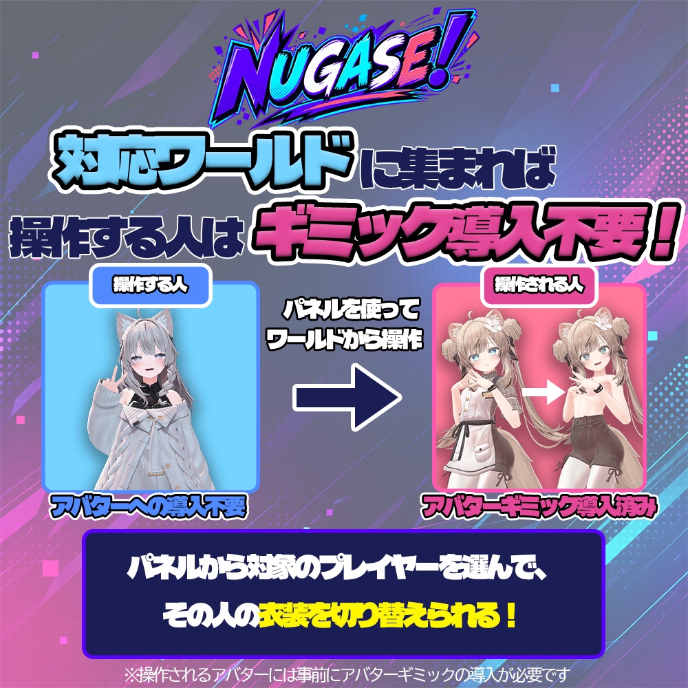 セール中!アバターギミック無料!【脱衣ギミック】NUGASE!【ワールド×アバター連携】