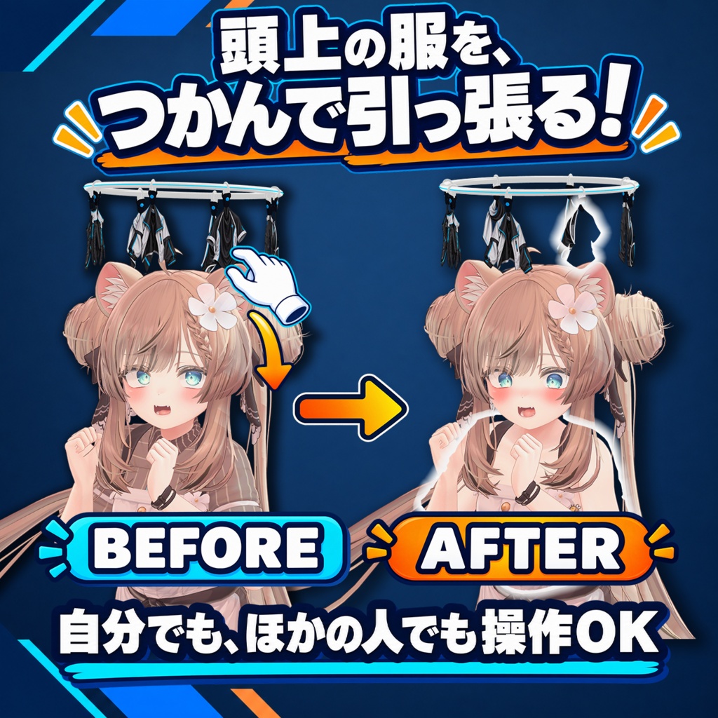 発売記念セール🎉「脱衣ヘイロー -HANGER- 」ヘイローの服を外して衣装を脱がすアバターギミック【汎用/MA対応】【VRChat】
