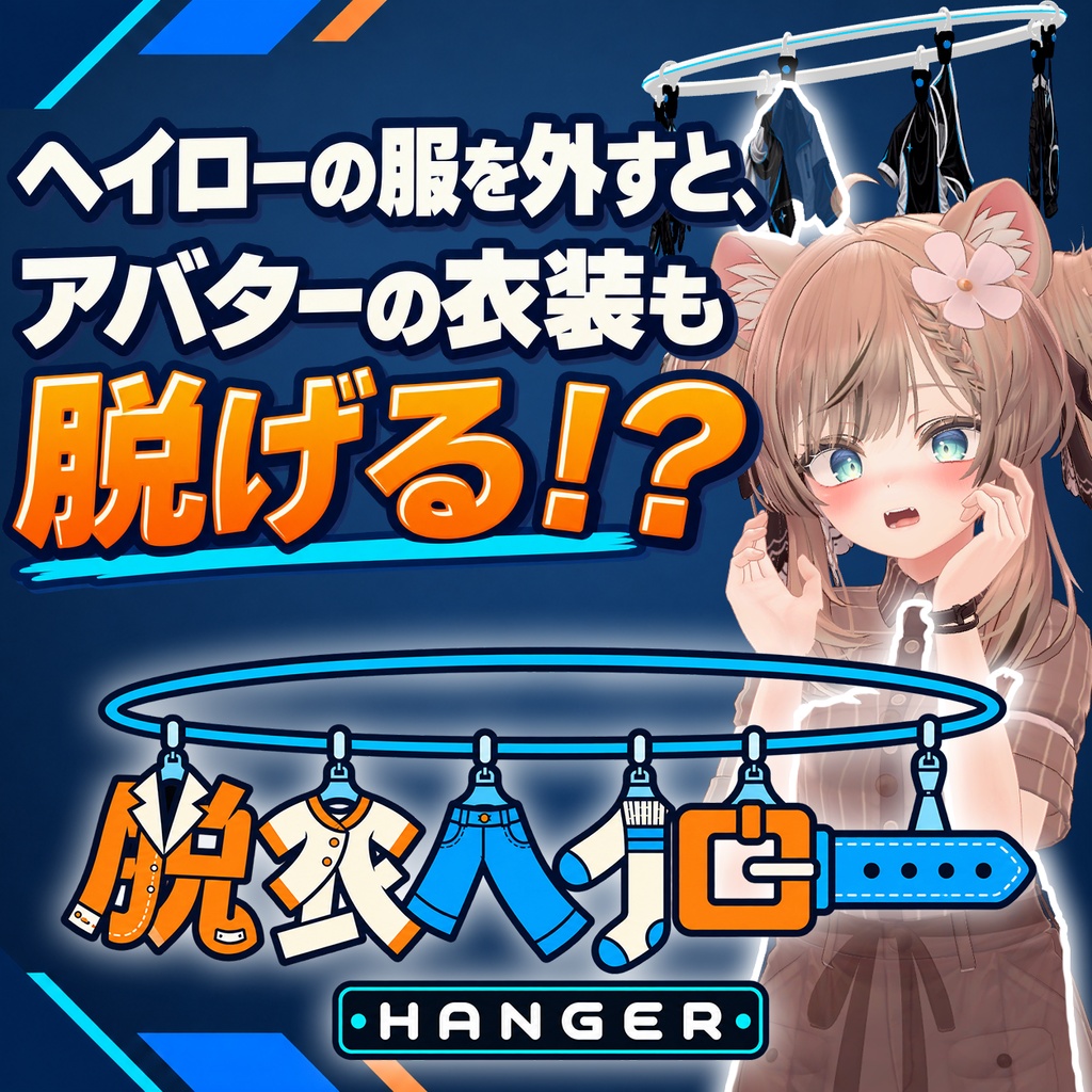 発売記念セール🎉「脱衣ヘイロー -HANGER- 」ヘイローの服を外して衣装を脱がすアバターギミック【汎用／MA対応】【VRChat】