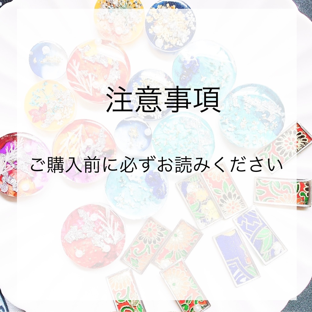 注意事項