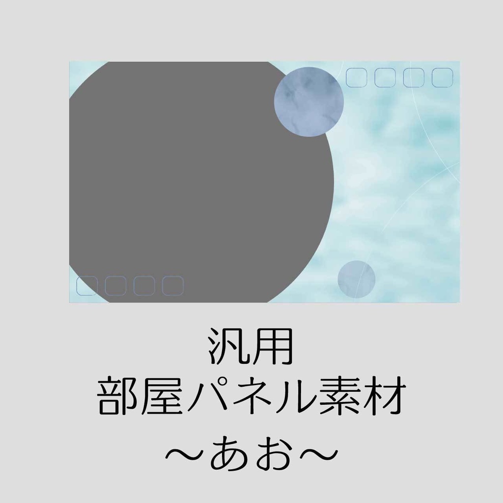 汎用部屋パネル ～あお～