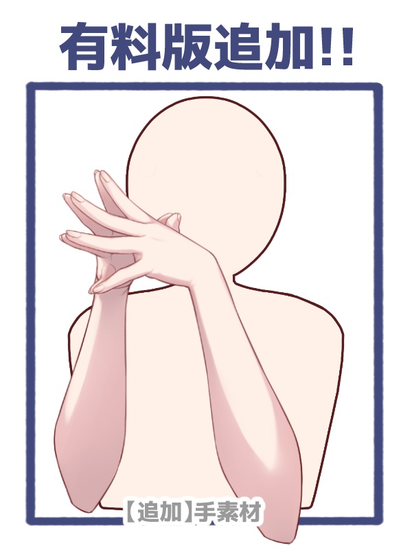 【手ポーズ素材 ( 4種 ) 】〈無料版・有料版あり〉