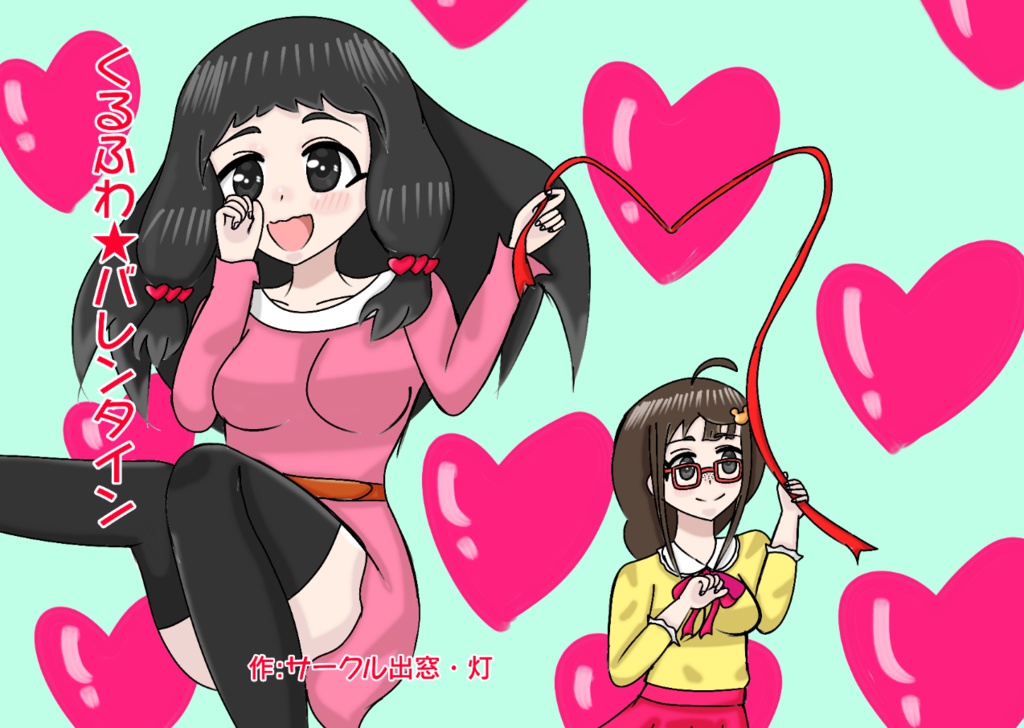 くるふわ★バレンタイン
