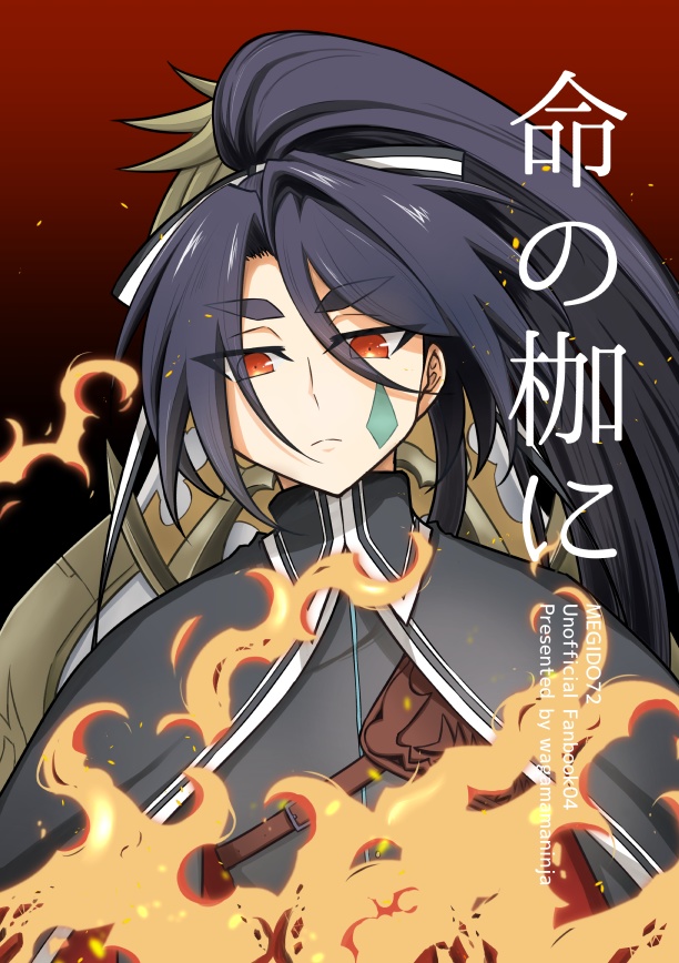 命の枷に