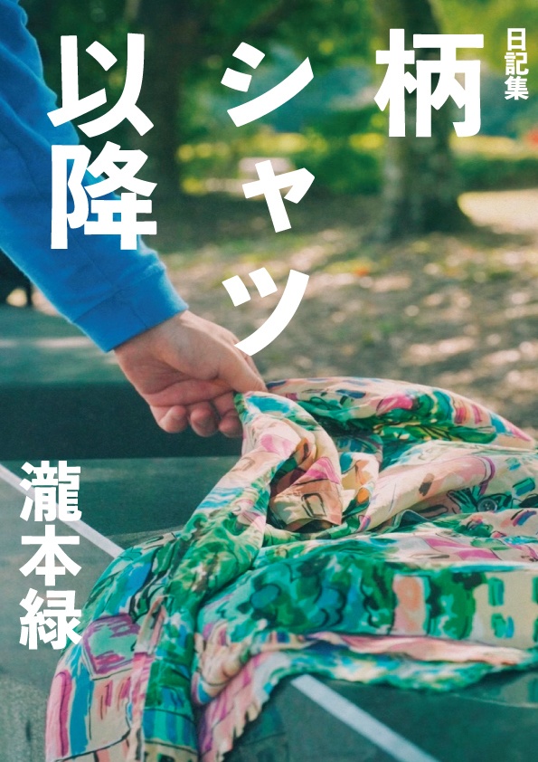 日記集 柄シャツ以降