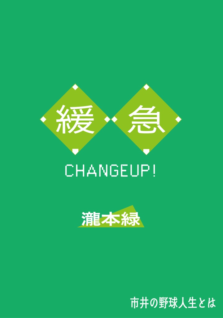 緩急 CHANGEUP!