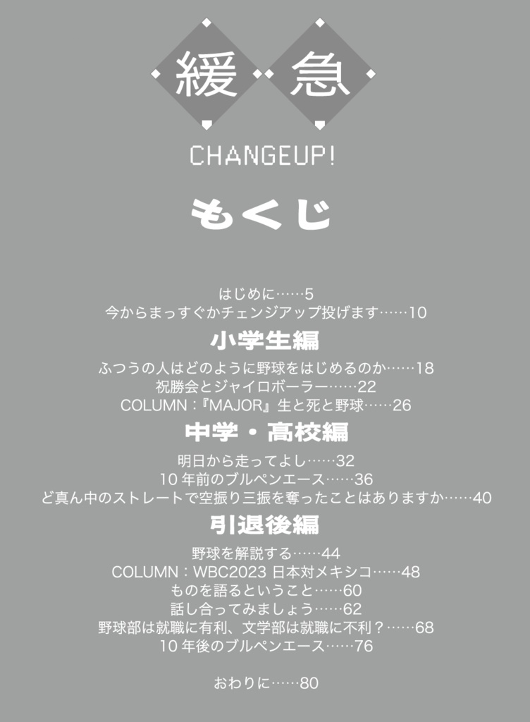 緩急 CHANGEUP!