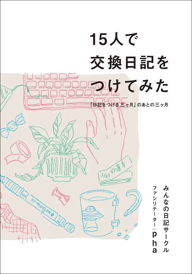 15人で交換日記をつけてみた 著：みんなの日記サークル