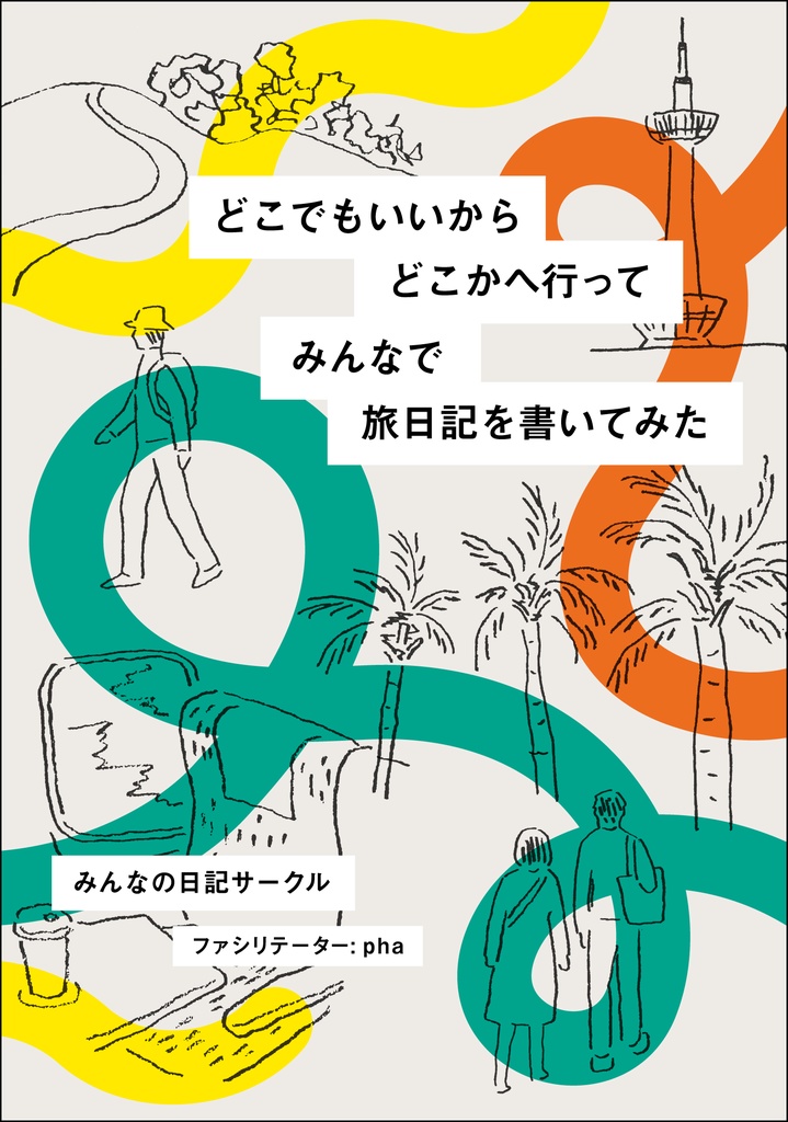 どこでもいいからどこかへ行ってみんなで旅日記を書いてみた