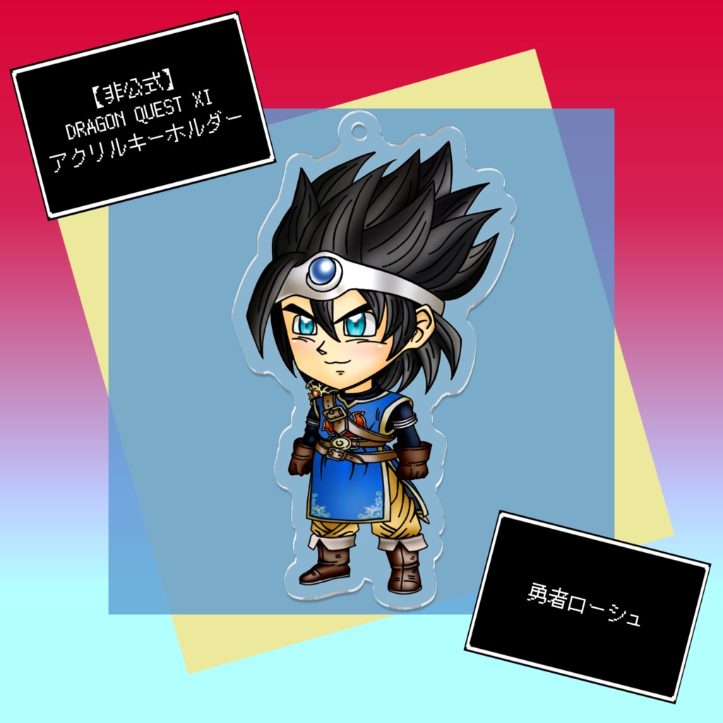 【非公式】DRAGON QUEST XI 勇者ローシュ アクリルキーホルダー