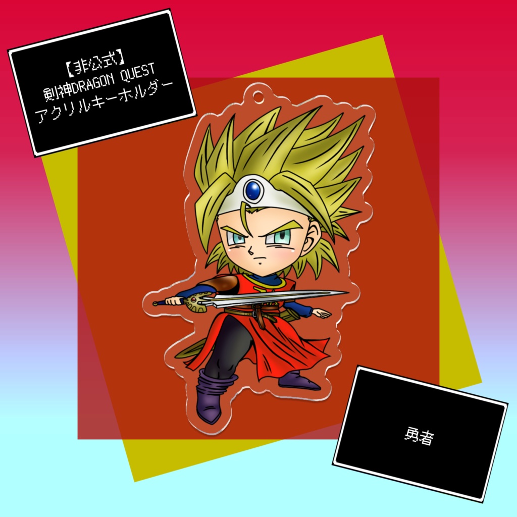 【非公式】剣神 DRAGON QUEST アクリルキーホルダー 勇者