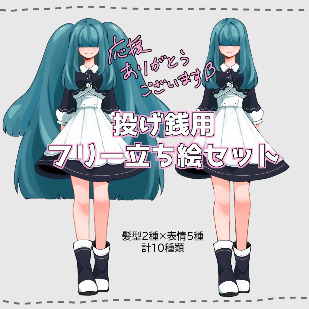 【投げ銭用】フリー立ち絵セット