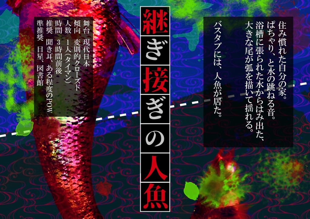 継ぎ接ぎの人魚【CoC6版】