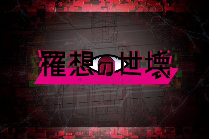 リソウノセカイ【CoC6版】