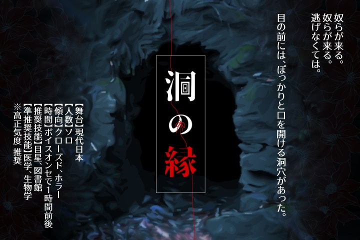 洞の縁 / 処置室K【CoC6版】