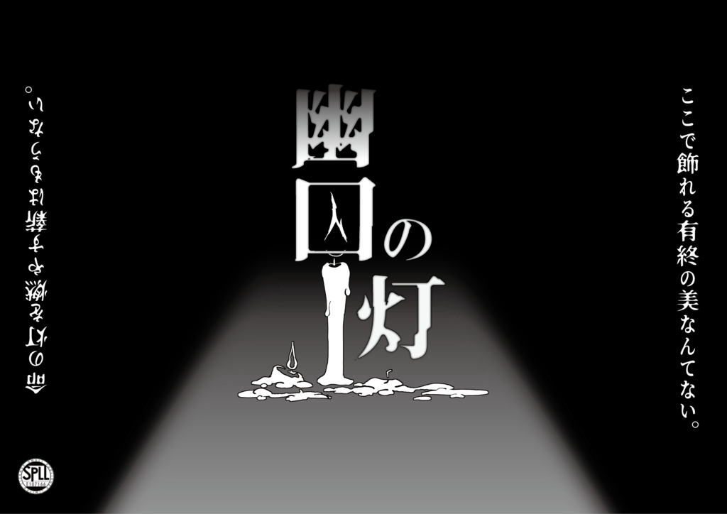 幽囚の灯【CoC6版】 SPLL:E107166