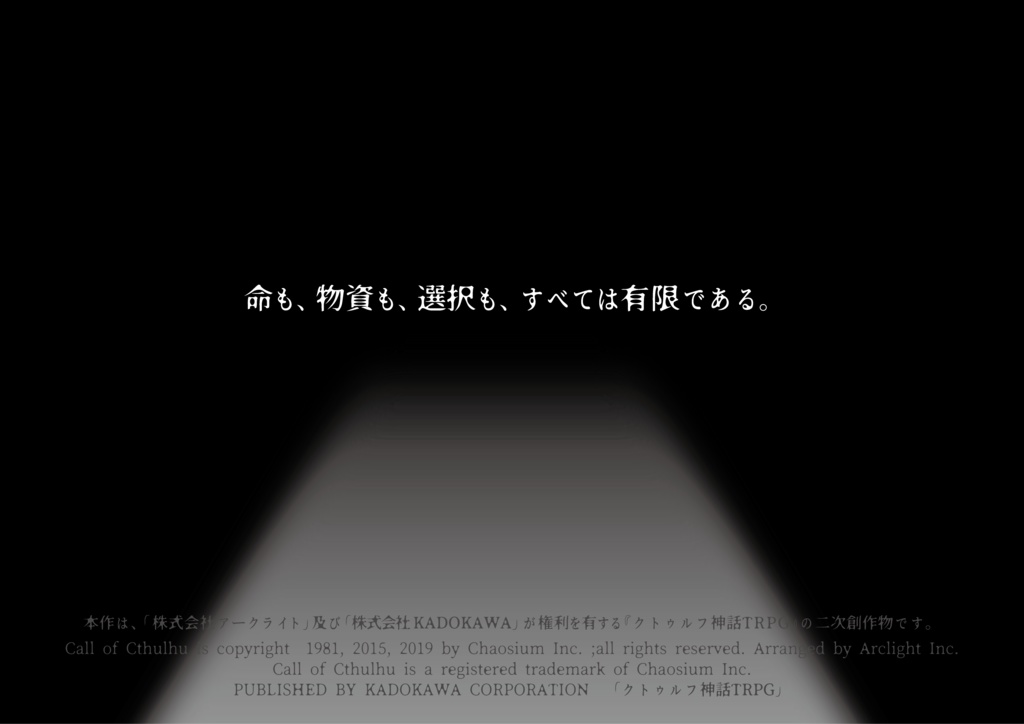 幽囚の灯【CoC6版】 SPLL:E107166