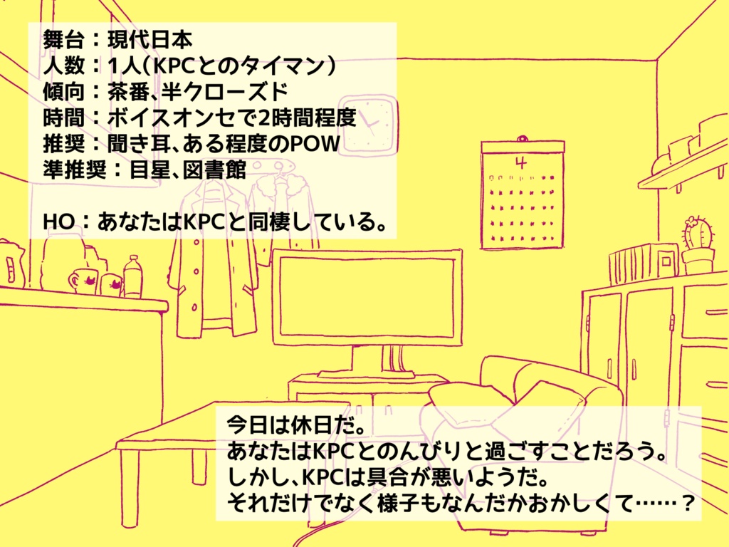 部屋と恋人と鎖 / 部屋【CoC6版】