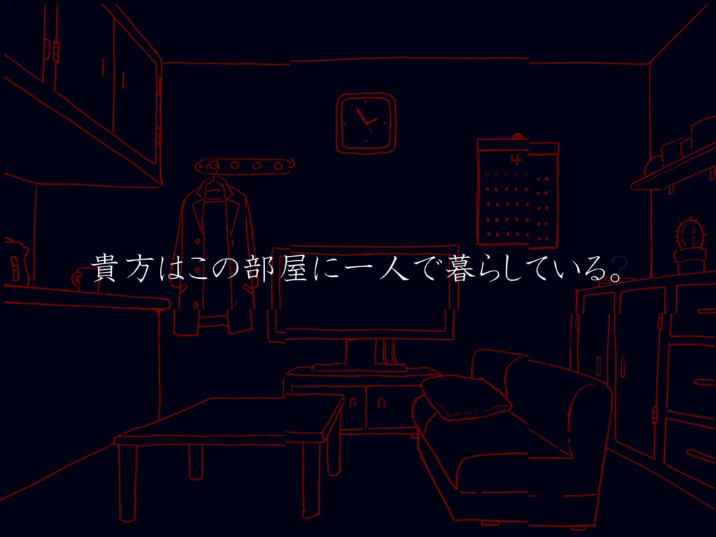 部屋と恋人と鎖 / 部屋【CoC6版】