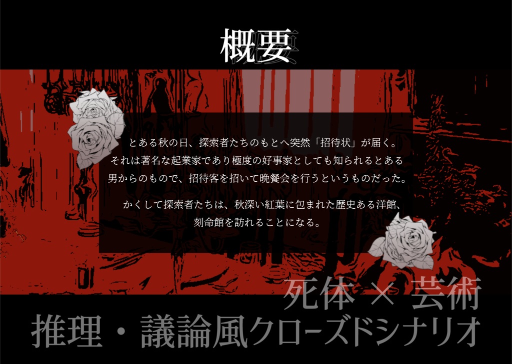 されど屍体は会議と踊る【CoC6版】SPLL:E109725