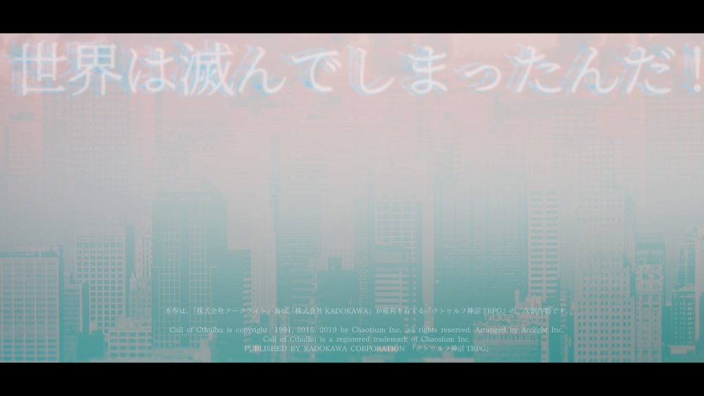 絶対零度のアポカリプス【CoC6版】SPLL:E110752