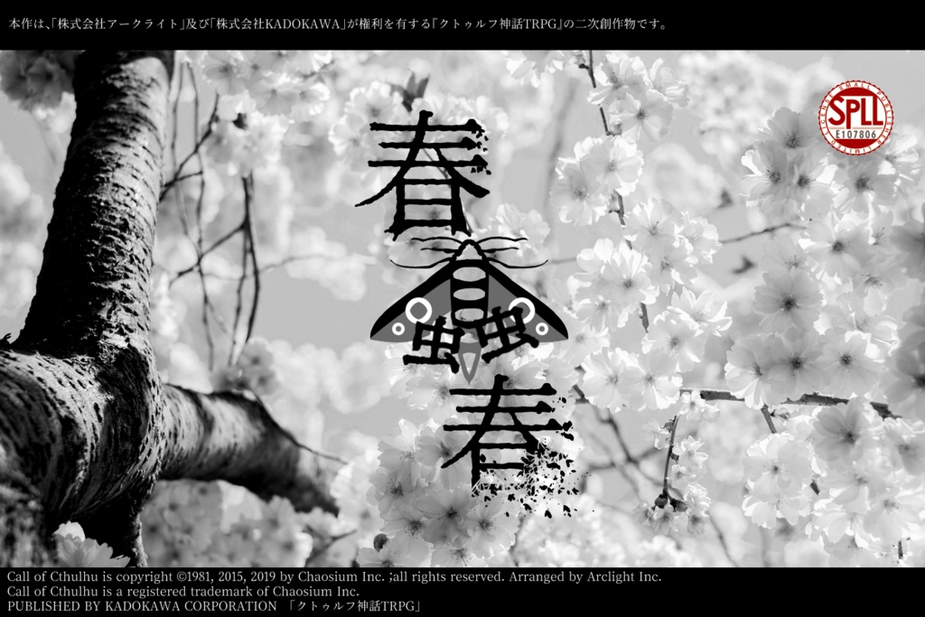 死季折々【CoC6版】 SPLL:E107806