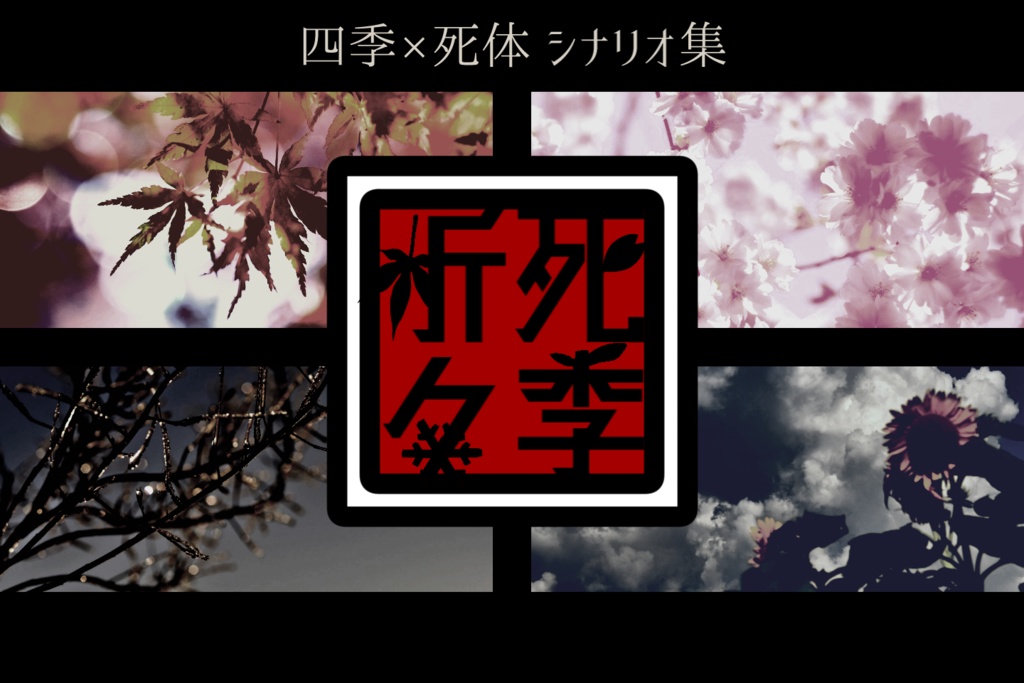 死季折々【CoC6版】 SPLL:E107806