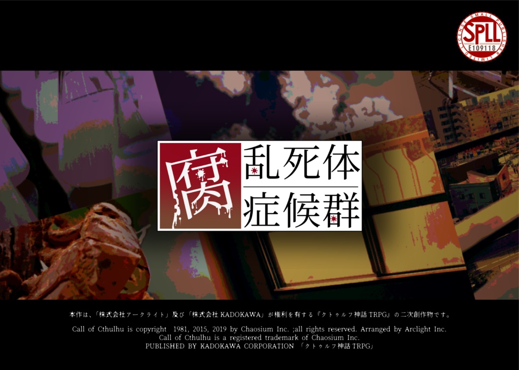 死季折々【CoC6版】 SPLL:E107806