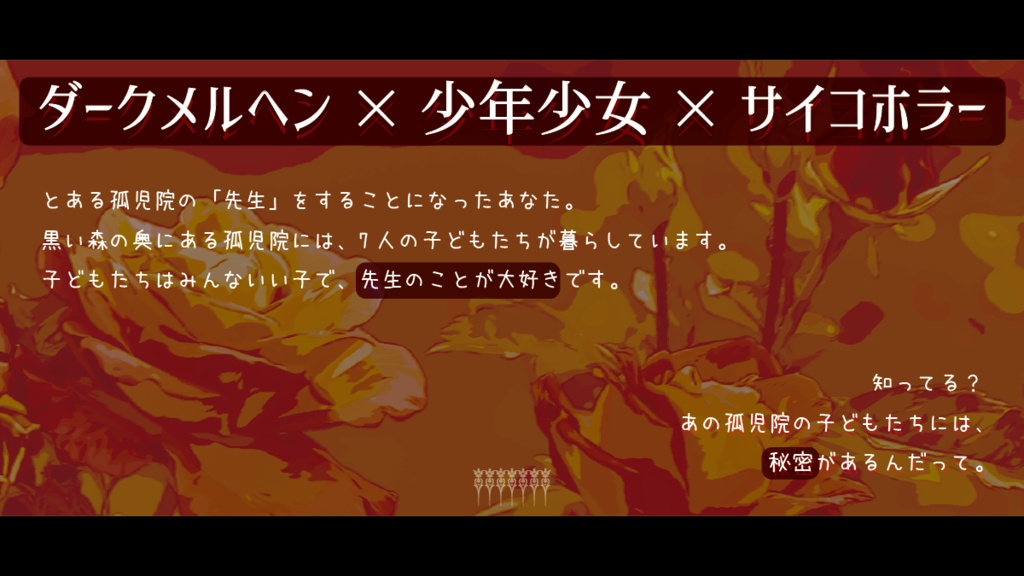 黒い森の孤児院【CoC6版】SPLL:E119795