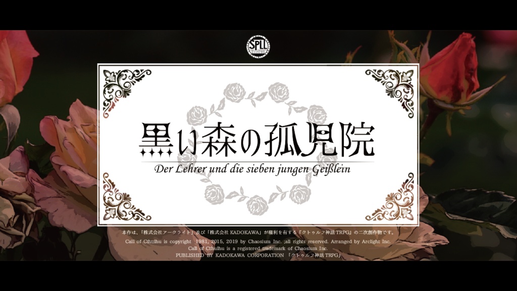 黒い森の孤児院【CoC6版】SPLL:E119795