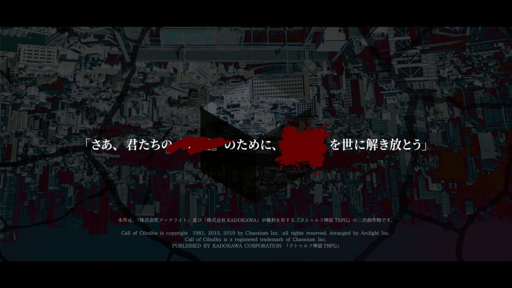 フィクサーと災演【CoC6版】SPLL:E199388