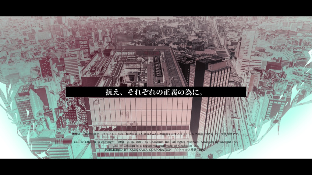 フィクサーと災演【CoC6版】SPLL:E199388