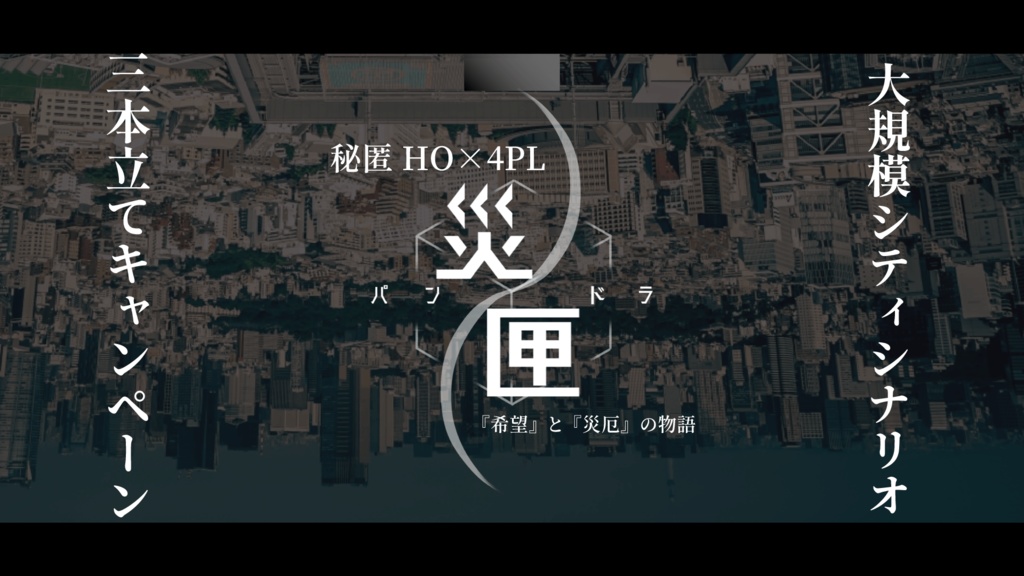 フィクサーと災演【CoC6版】SPLL:E199388