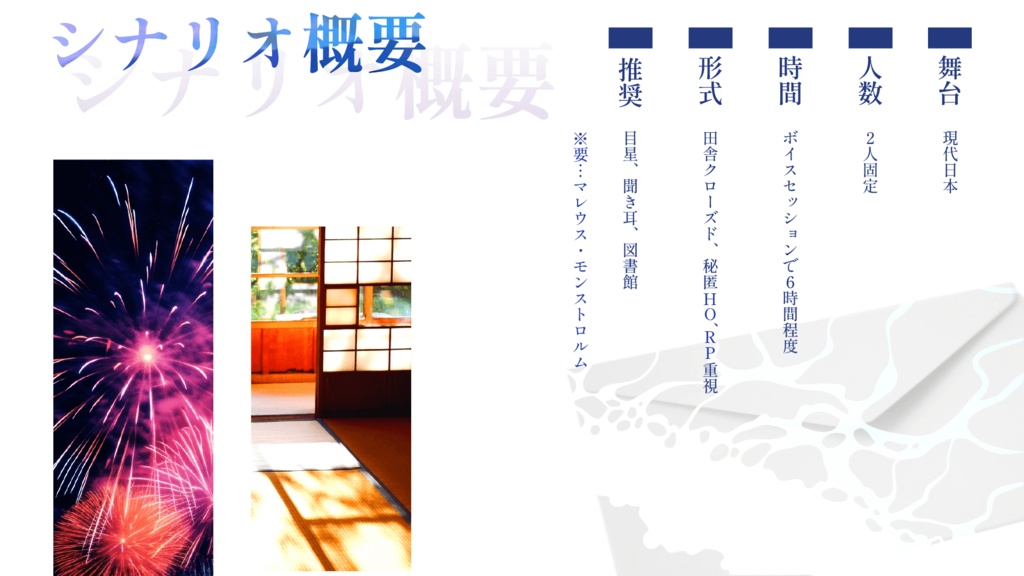 よるべのゆかりは残夏に唄う【CoC6版】SPLL:E199393