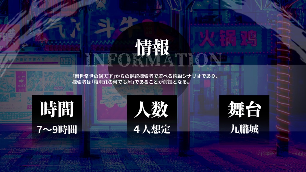 落花流水の不天柱【CoC6版】 SPLL:E197777