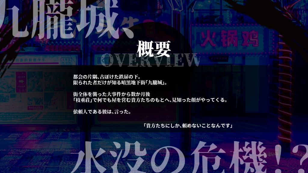 落花流水の不天柱【CoC6版】 SPLL:E197777