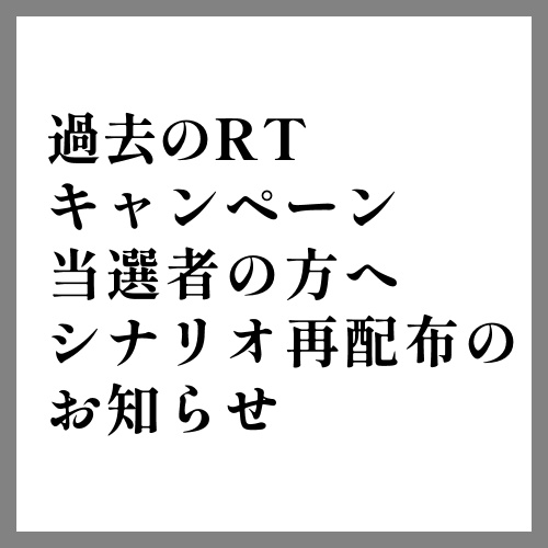 RTキャンペーン当選者の方へ