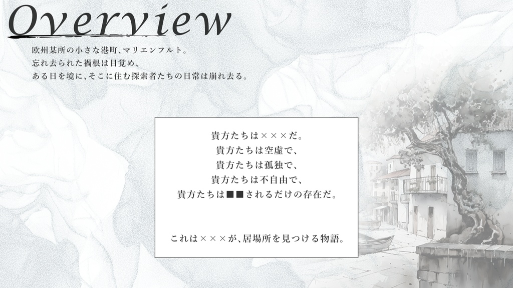 白い楽園のヴェリタス【CoC6版】 SPLL:E192714