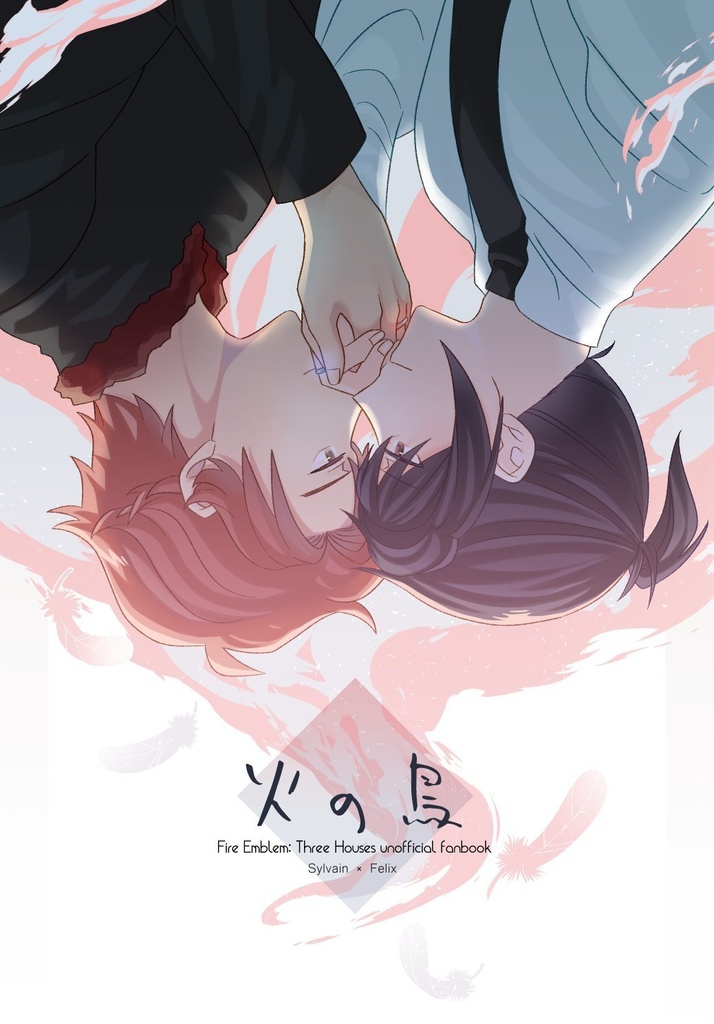 シルフェリ短編集／火の鳥