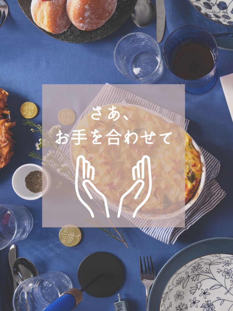 さあ、お手を合わせて