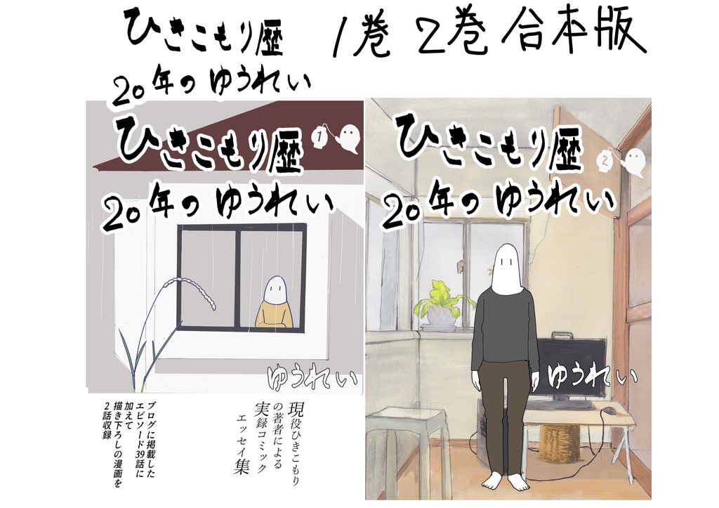 ひきこもり歴20年のゆうれい　1巻2巻合本版