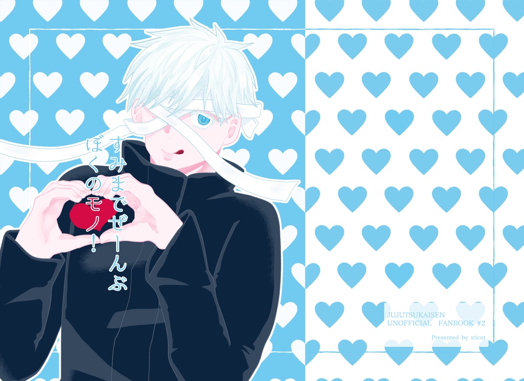 すみまでぜーんぶぼくのモノ！