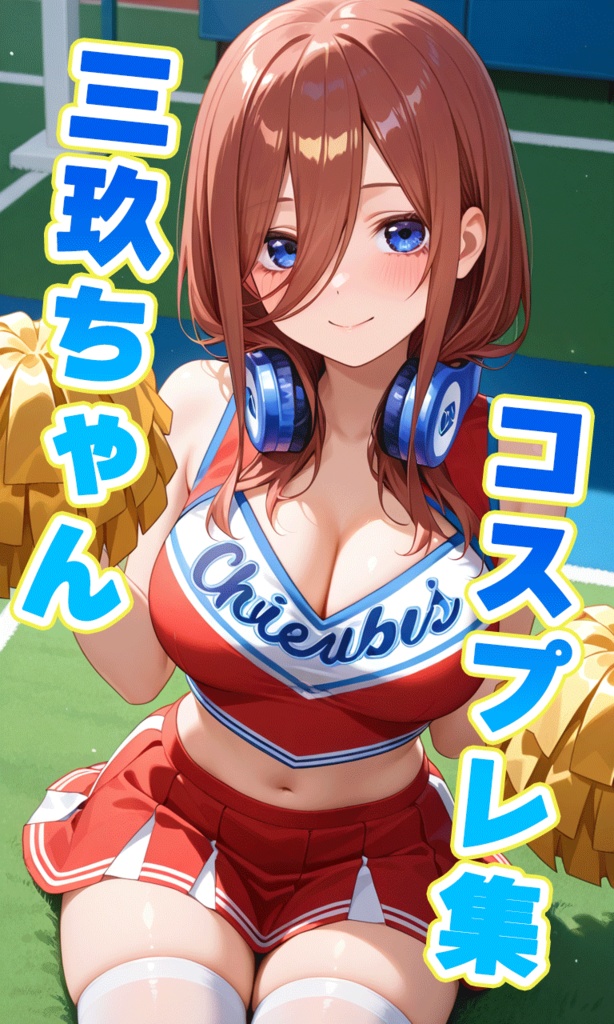 三玖ちゃんのコスプレ集【イラスト集・CG集】