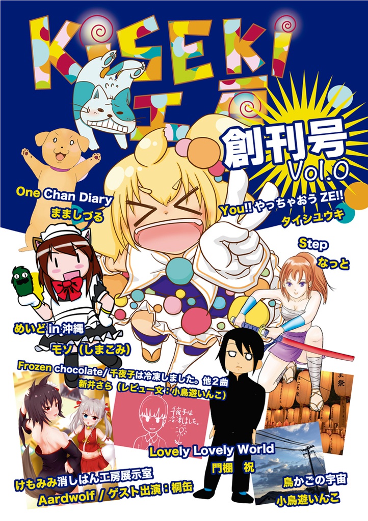 KISEKI工房vol.0（創刊号）