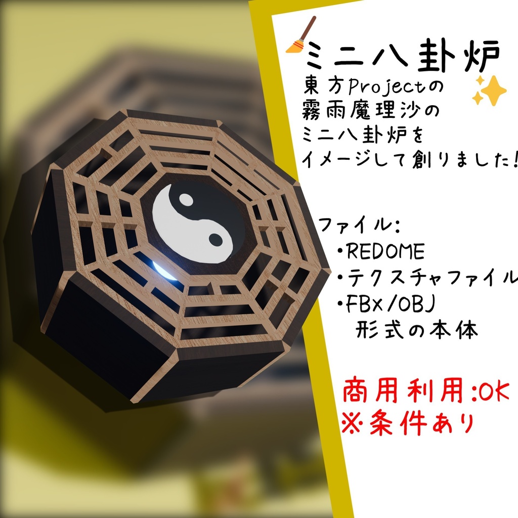 【素材配布】ミニ八卦炉 mini Bagua Furnace