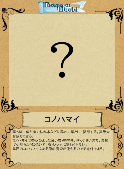 テッセレア設定集兼創作設定素材(魚)集・魚心水百味