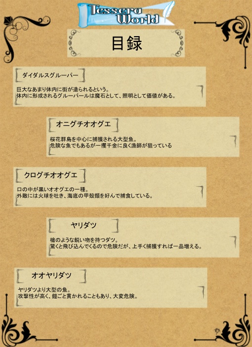 テッセレア設定集兼創作設定素材(魚)集・魚心水百味
