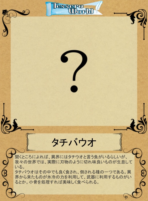 テッセレア設定集兼創作設定素材(魚)集・魚心水百味