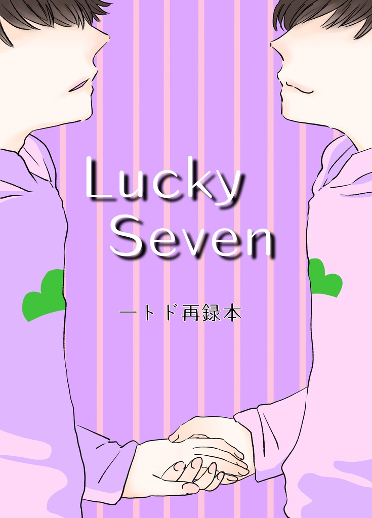 【一トド】Lucky Seven【再録集】