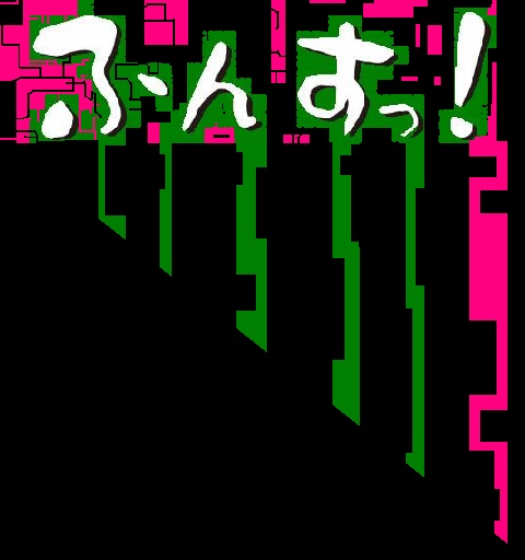 ふんす! (W12P-003) 